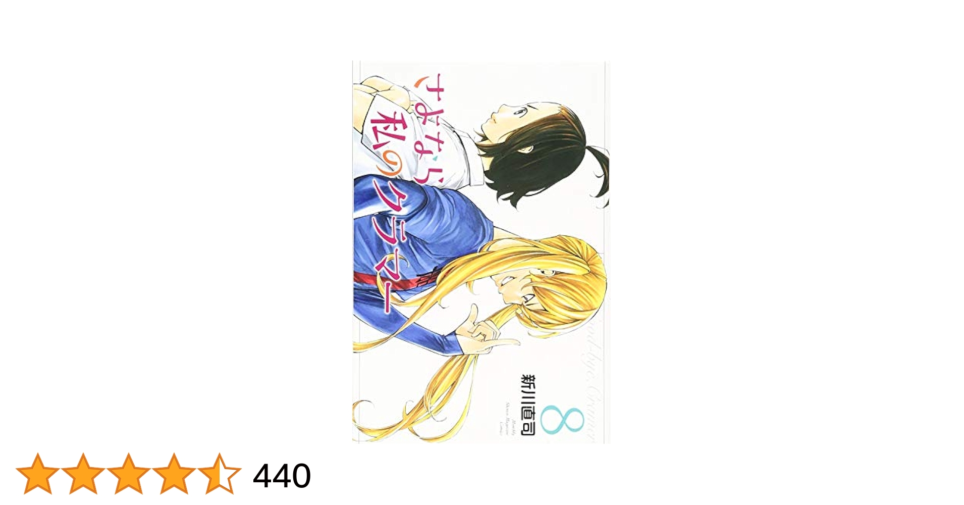 ✨全巻初版帯・特典カード付き✨四月は君の嘘+さよなら私のクラマー 全巻セット ✨全巻初版帯・特典カード付き✨四月は君の嘘+さよなら